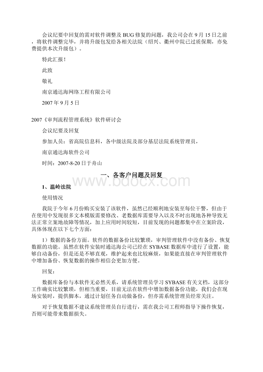 关于对820舟山审判流程软件研讨会的汇报Word文档下载推荐.docx_第2页