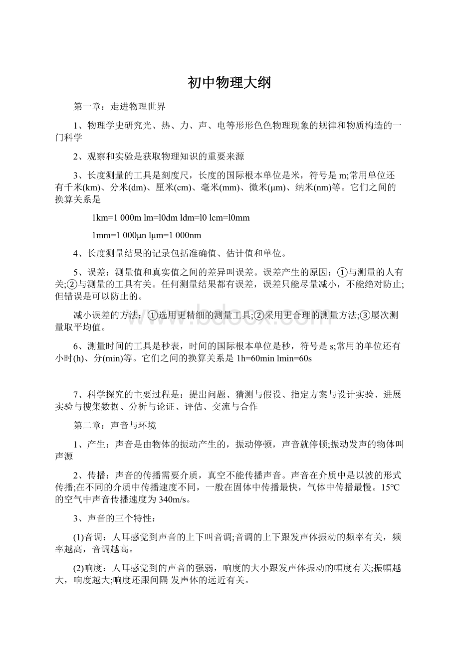 初中物理大纲Word文档下载推荐.docx