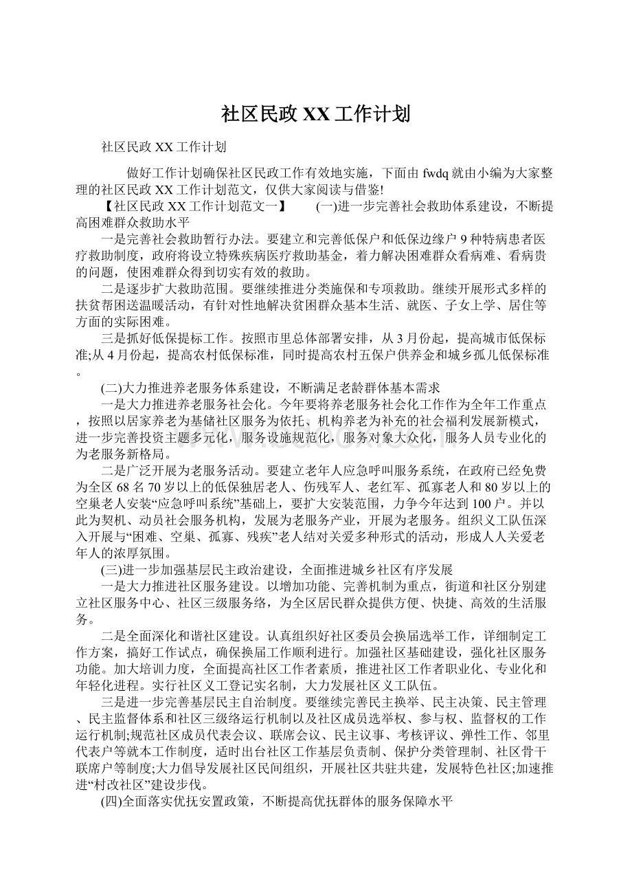 社区民政XX工作计划.docx_第1页