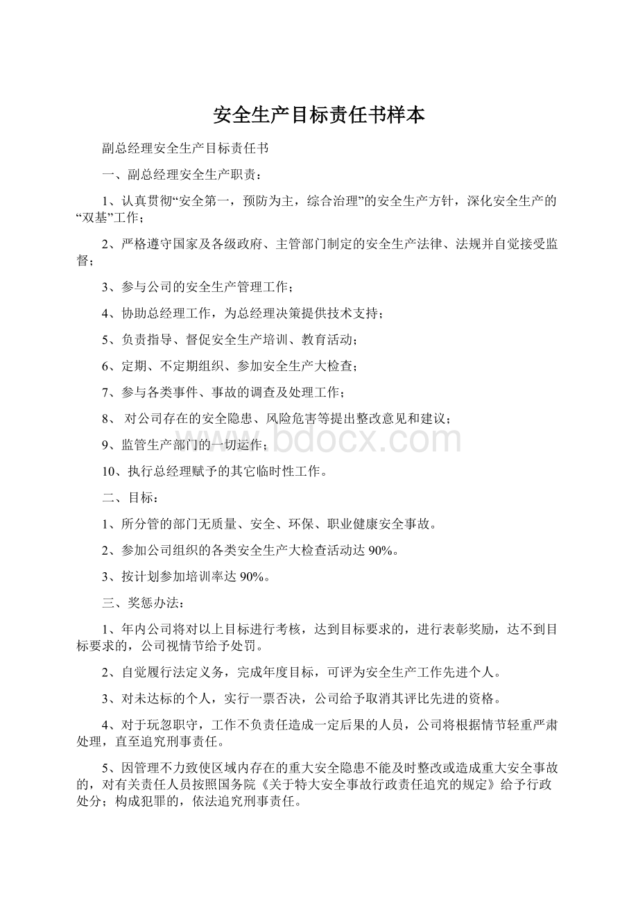 安全生产目标责任书样本Word下载.docx