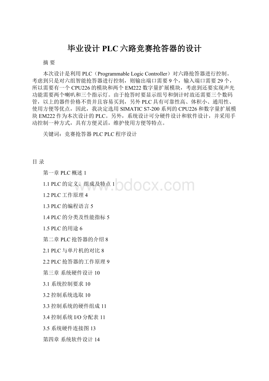 毕业设计PLC六路竞赛抢答器的设计.docx_第1页