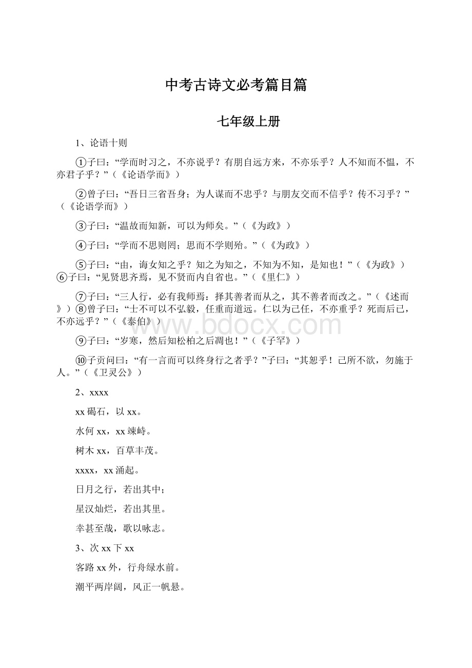 中考古诗文必考篇目篇.docx