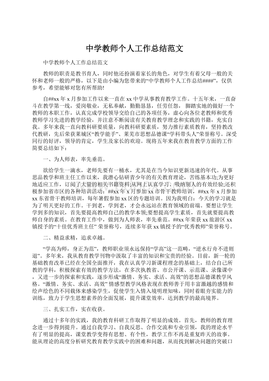 中学教师个人工作总结范文.docx