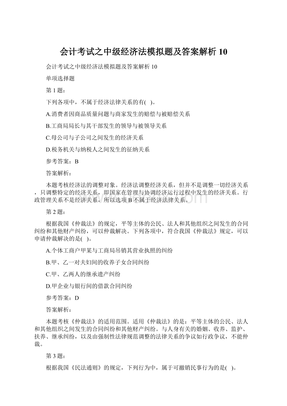 会计考试之中级经济法模拟题及答案解析10.docx