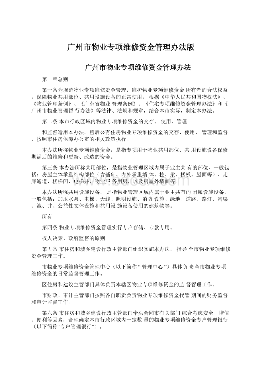 广州市物业专项维修资金管理办法版.docx