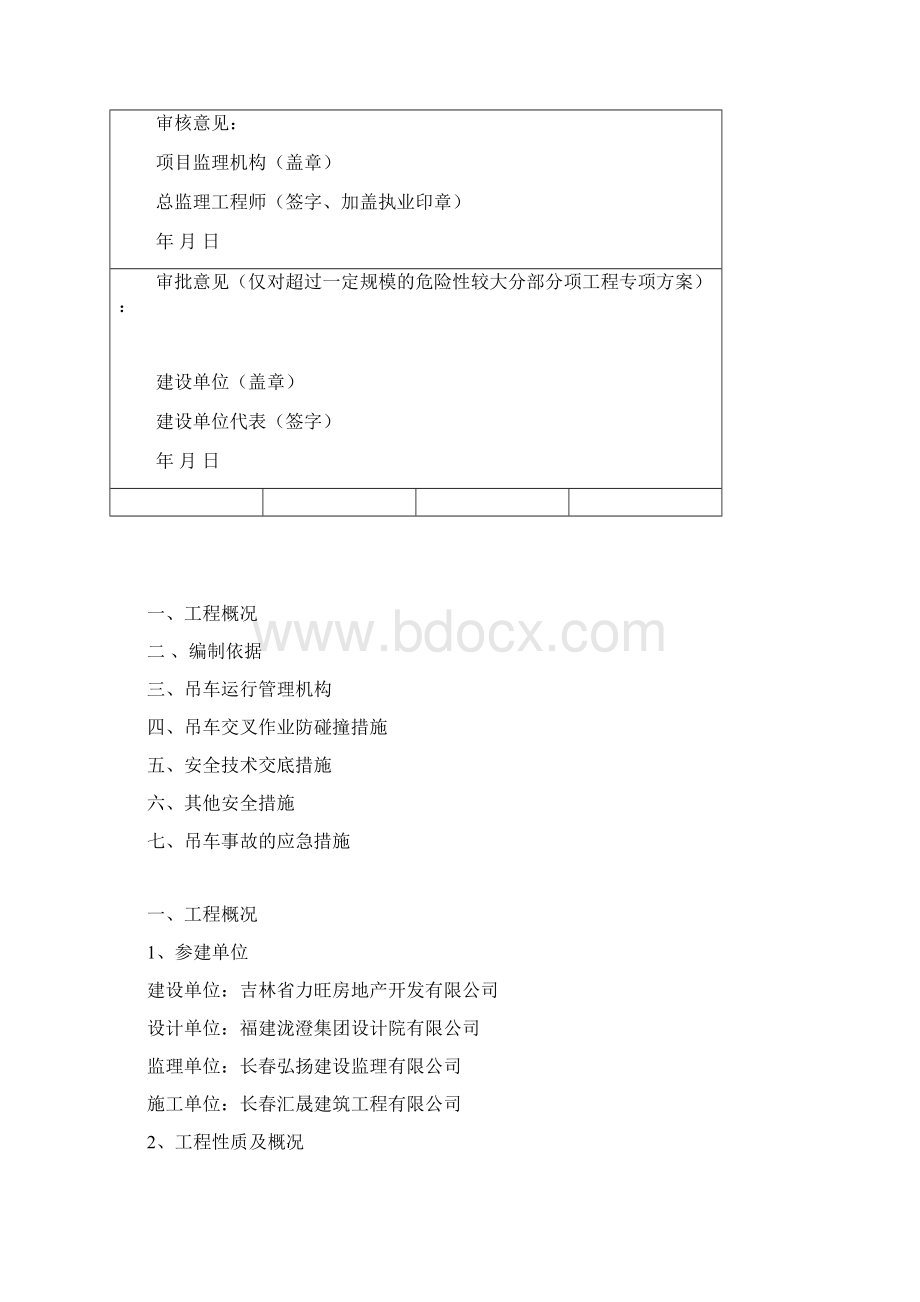 塔吊防碰撞施工方案Word格式文档下载.docx_第2页