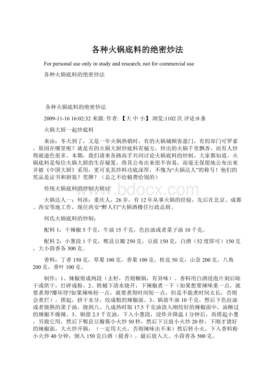 各种火锅底料的绝密炒法Word格式文档下载.docx