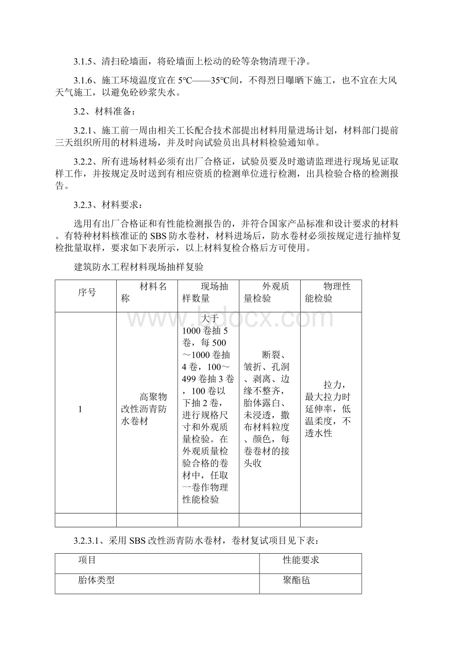 地下室墙面防水施工方案.docx_第2页