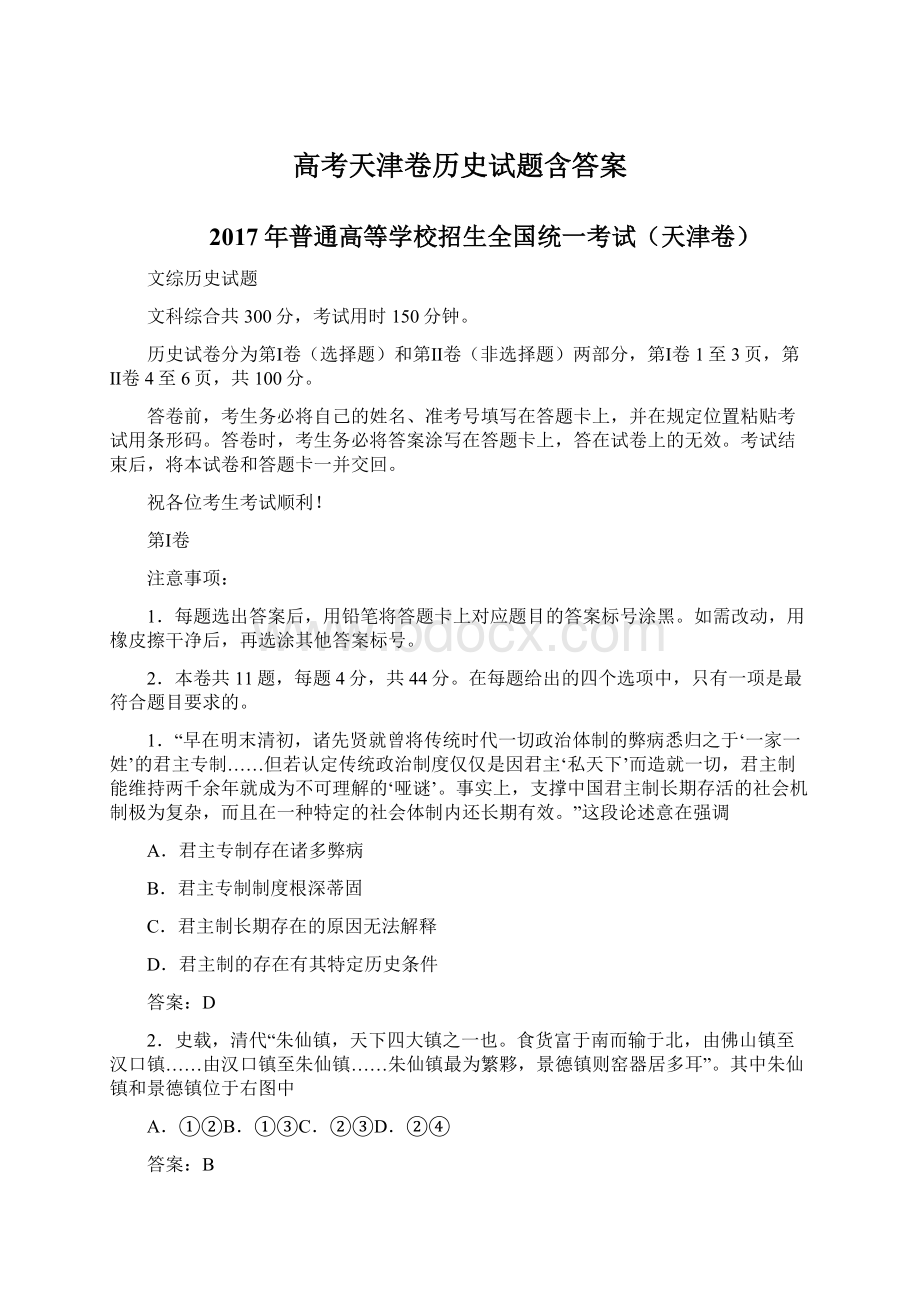 高考天津卷历史试题含答案Word文件下载.docx_第1页