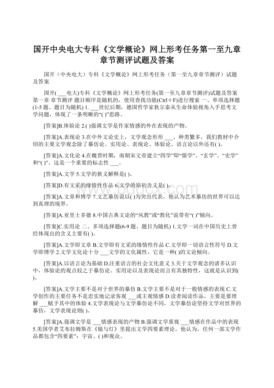 国开中央电大专科《文学概论》网上形考任务第一至九章章节测评试题及答案.docx