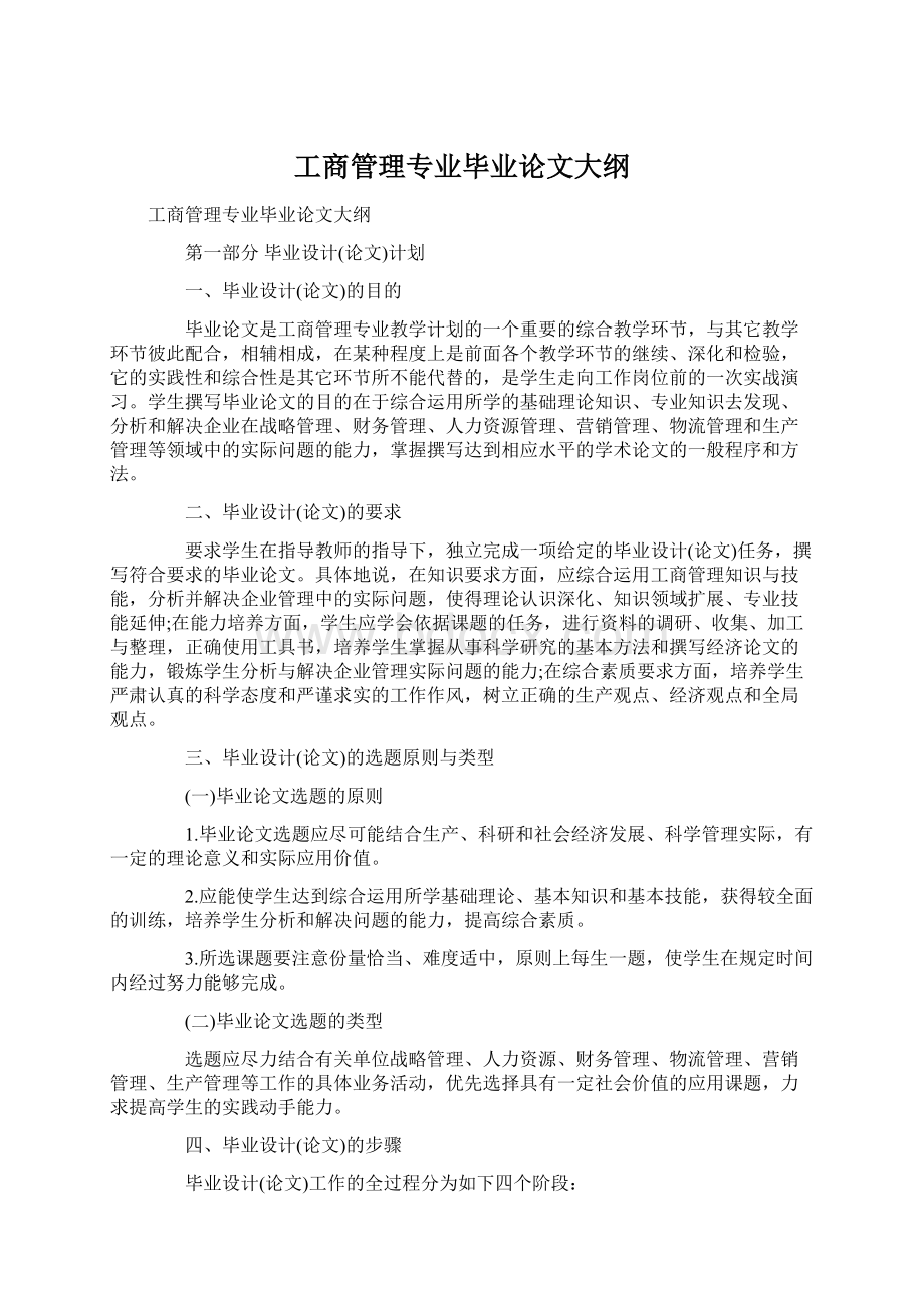 工商管理专业毕业论文大纲Word文档格式.docx