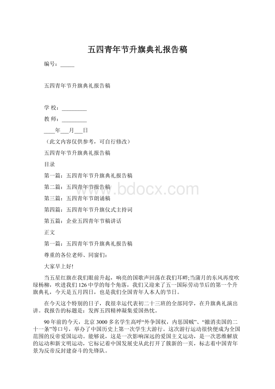 五四青年节升旗典礼报告稿.docx_第1页