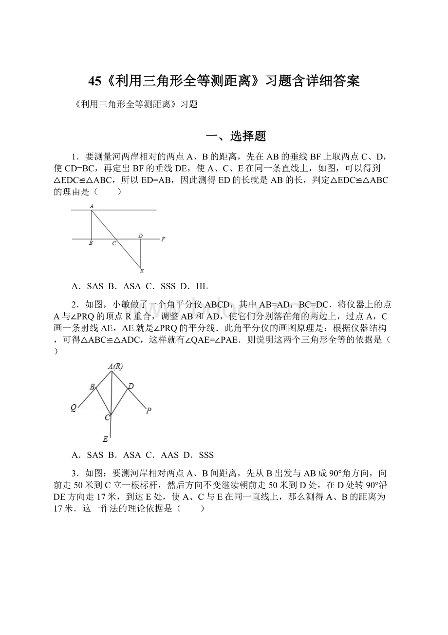 45《利用三角形全等测距离》习题含详细答案.docx_第1页