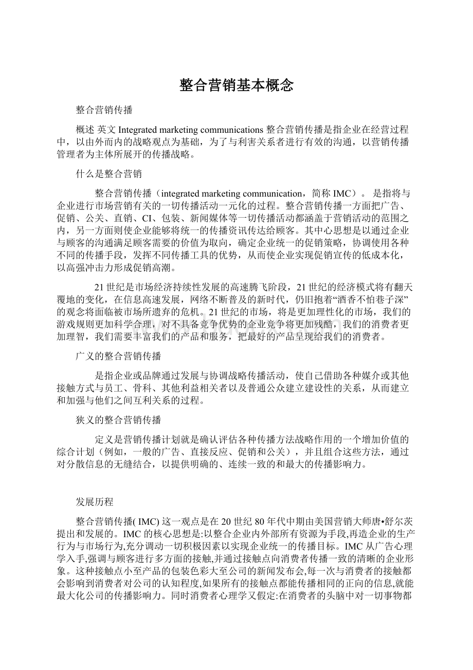 整合营销基本概念.docx_第1页