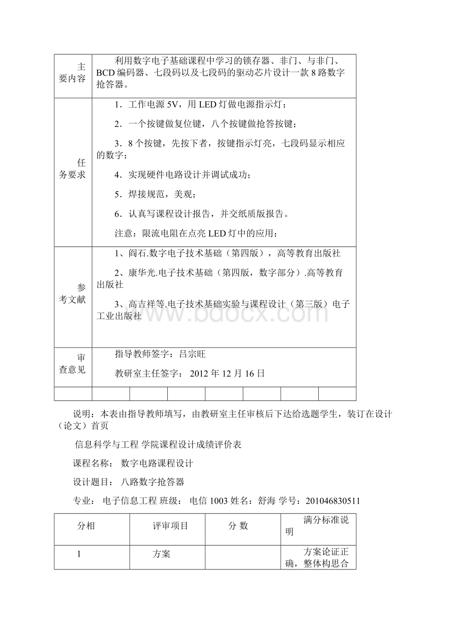 八路抢答器 设计报告.docx_第2页