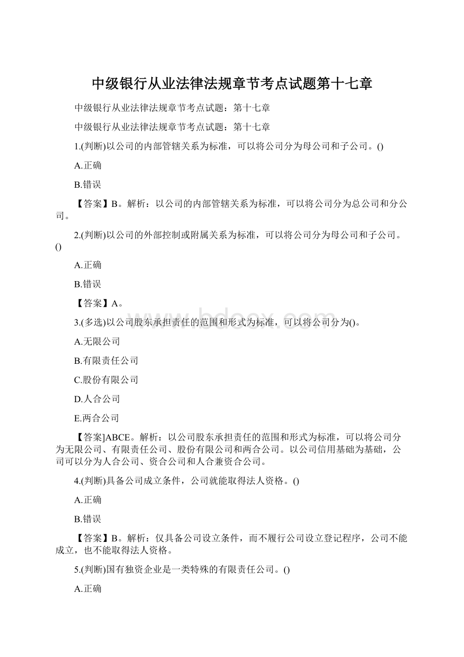 中级银行从业法律法规章节考点试题第十七章.docx_第1页