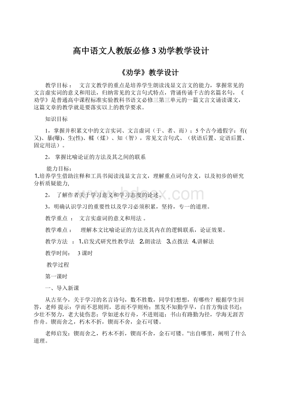 高中语文人教版必修3劝学教学设计.docx