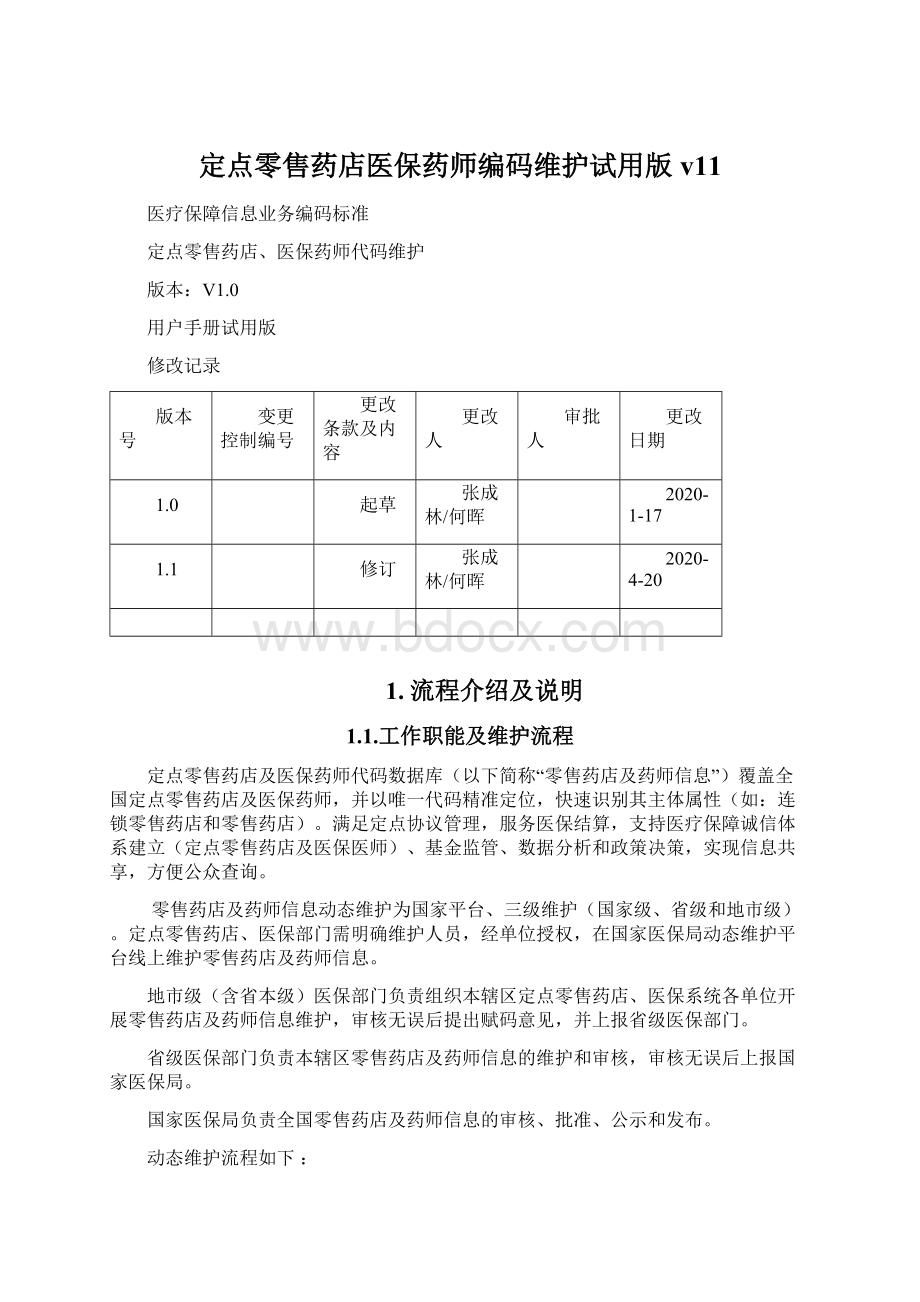 定点零售药店医保药师编码维护试用版v11.docx_第1页