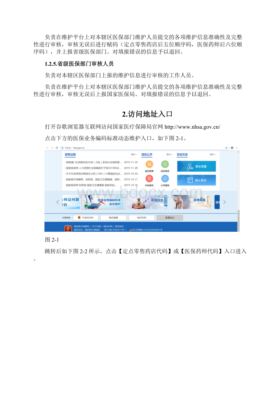 定点零售药店医保药师编码维护试用版v11.docx_第3页