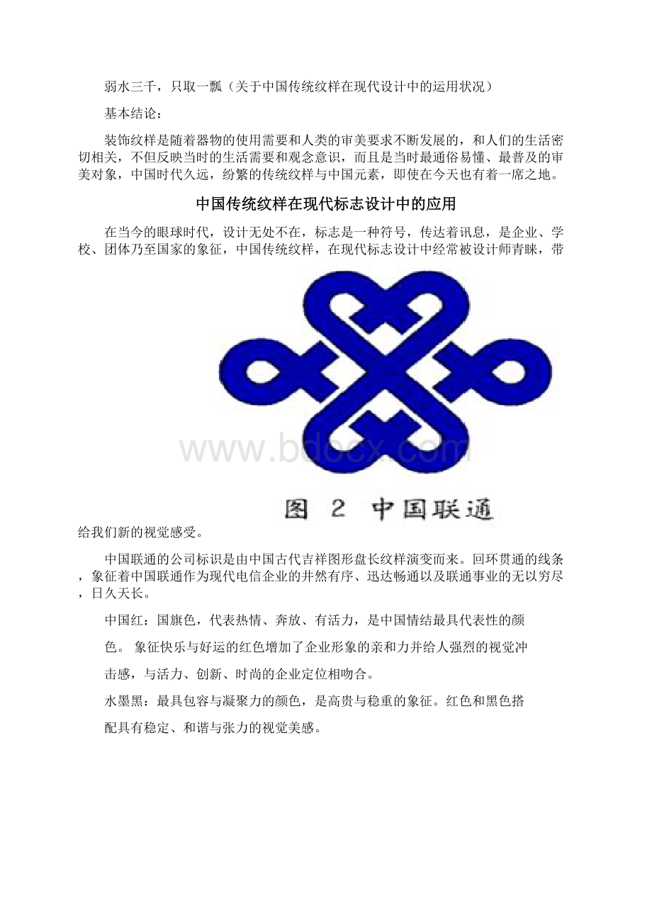 中国传统纹样在现代设计中的运用状况调研报告Word格式文档下载.docx_第2页