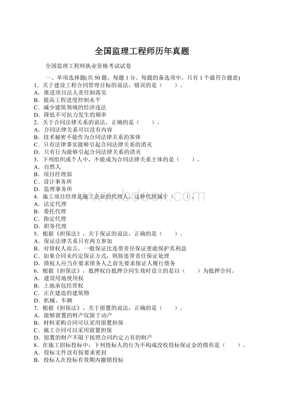 全国监理工程师历年真题Word文档下载推荐.docx_第1页