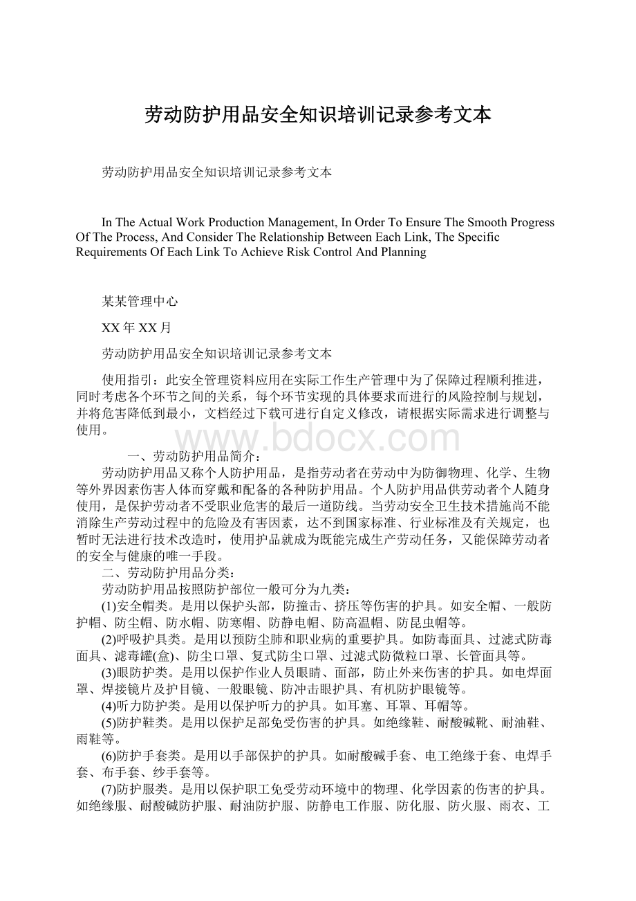 劳动防护用品安全知识培训记录参考文本.docx