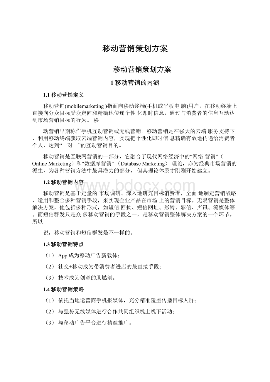 移动营销策划方案Word文件下载.docx_第1页