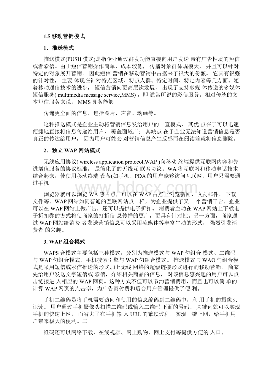 移动营销策划方案Word文件下载.docx_第2页