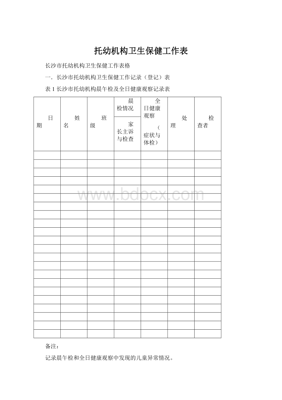 托幼机构卫生保健工作表.docx_第1页