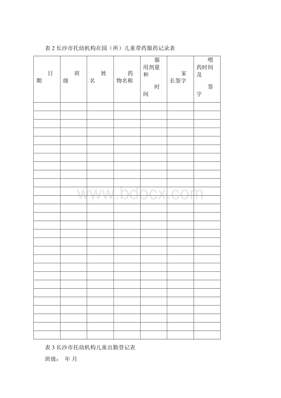 托幼机构卫生保健工作表.docx_第2页
