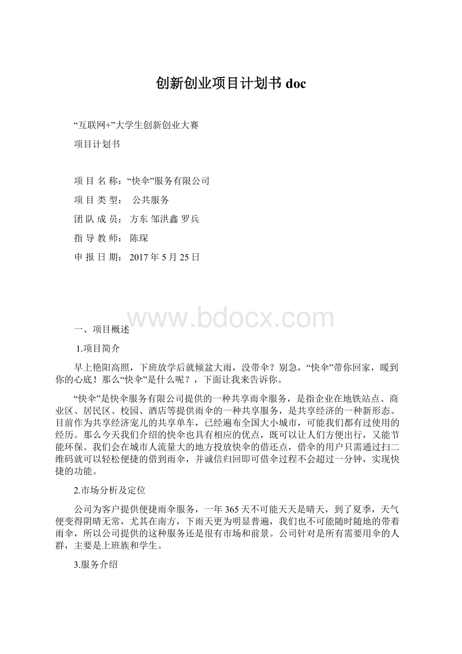 创新创业项目计划书doc.docx