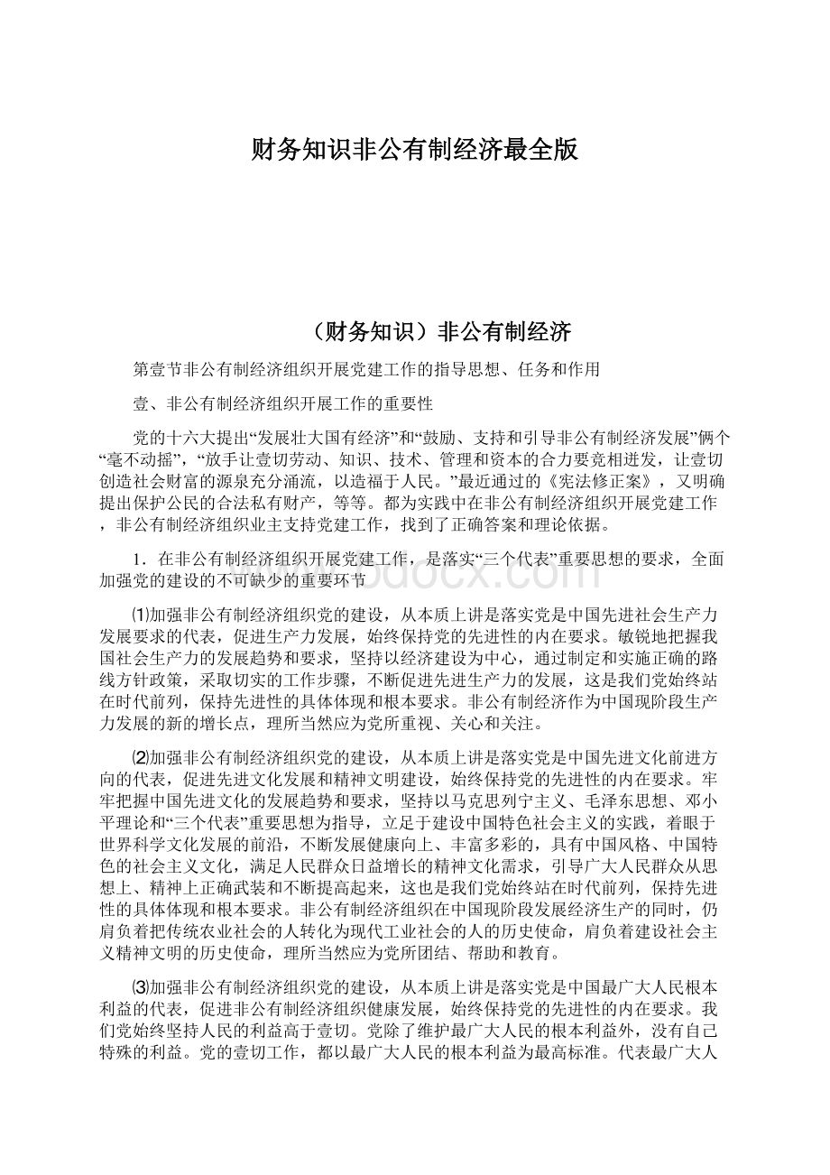 财务知识非公有制经济最全版Word格式文档下载.docx