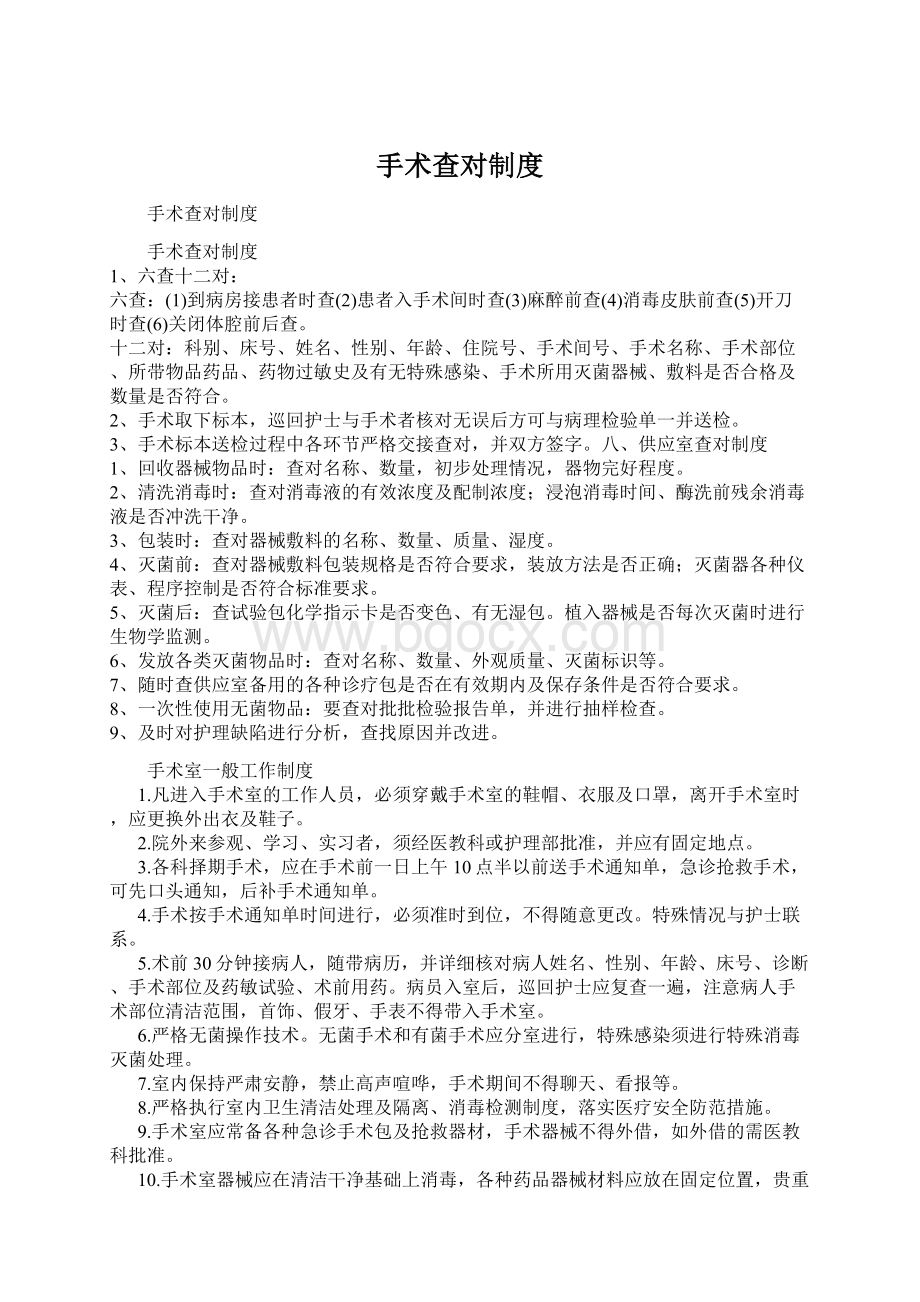 手术查对制度Word格式文档下载.docx_第1页