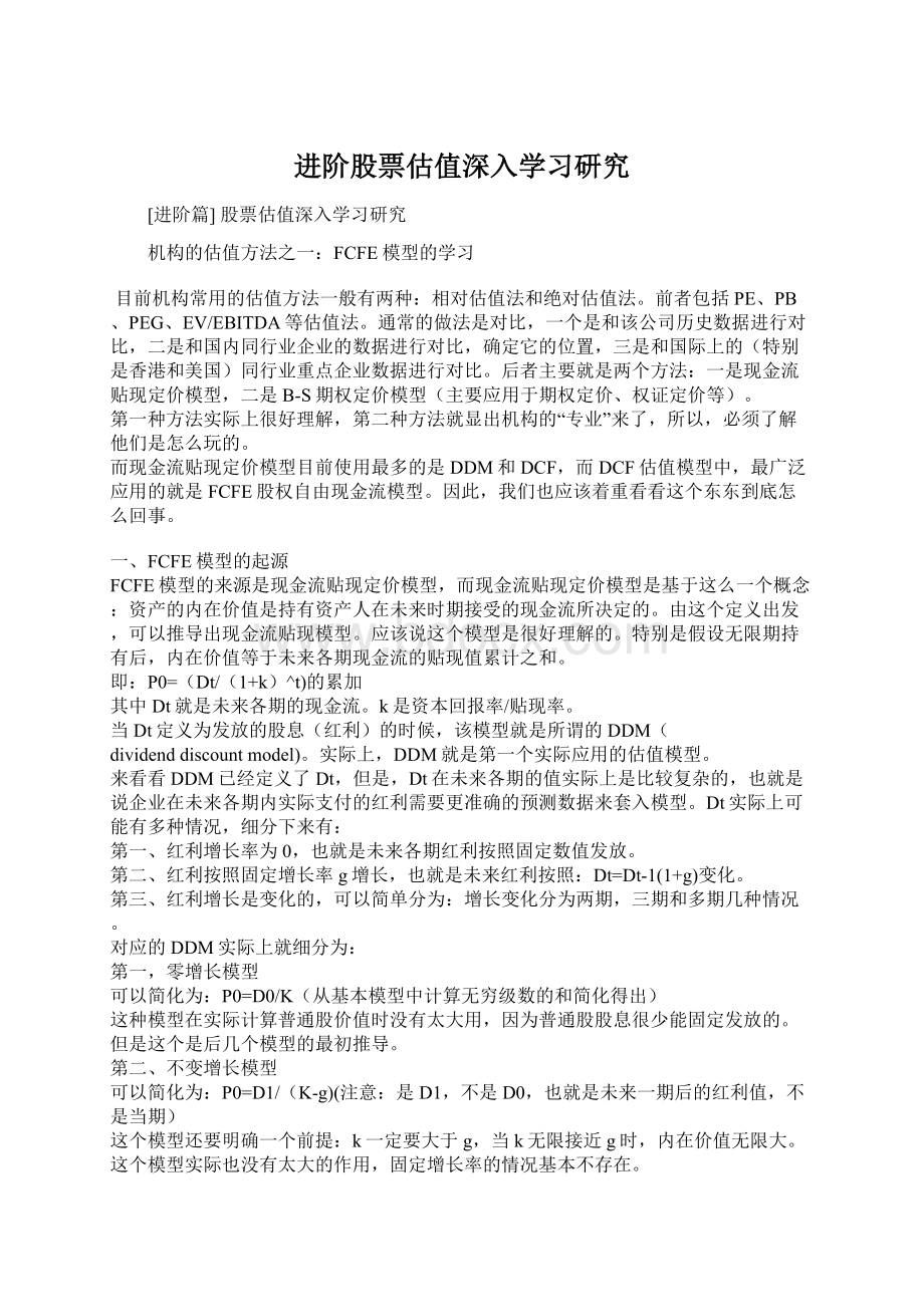 进阶股票估值深入学习研究Word下载.docx