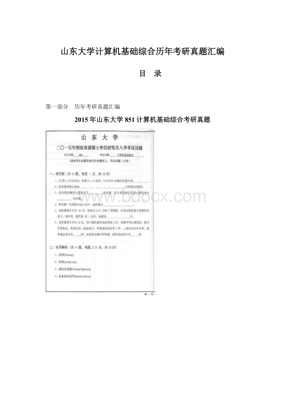 山东大学计算机基础综合历年考研真题汇编Word文档格式.docx_第1页