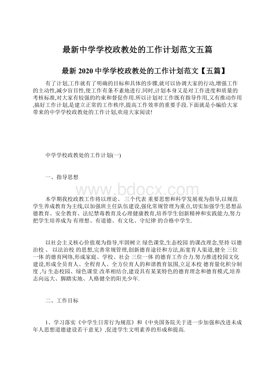 最新中学学校政教处的工作计划范文五篇Word下载.docx