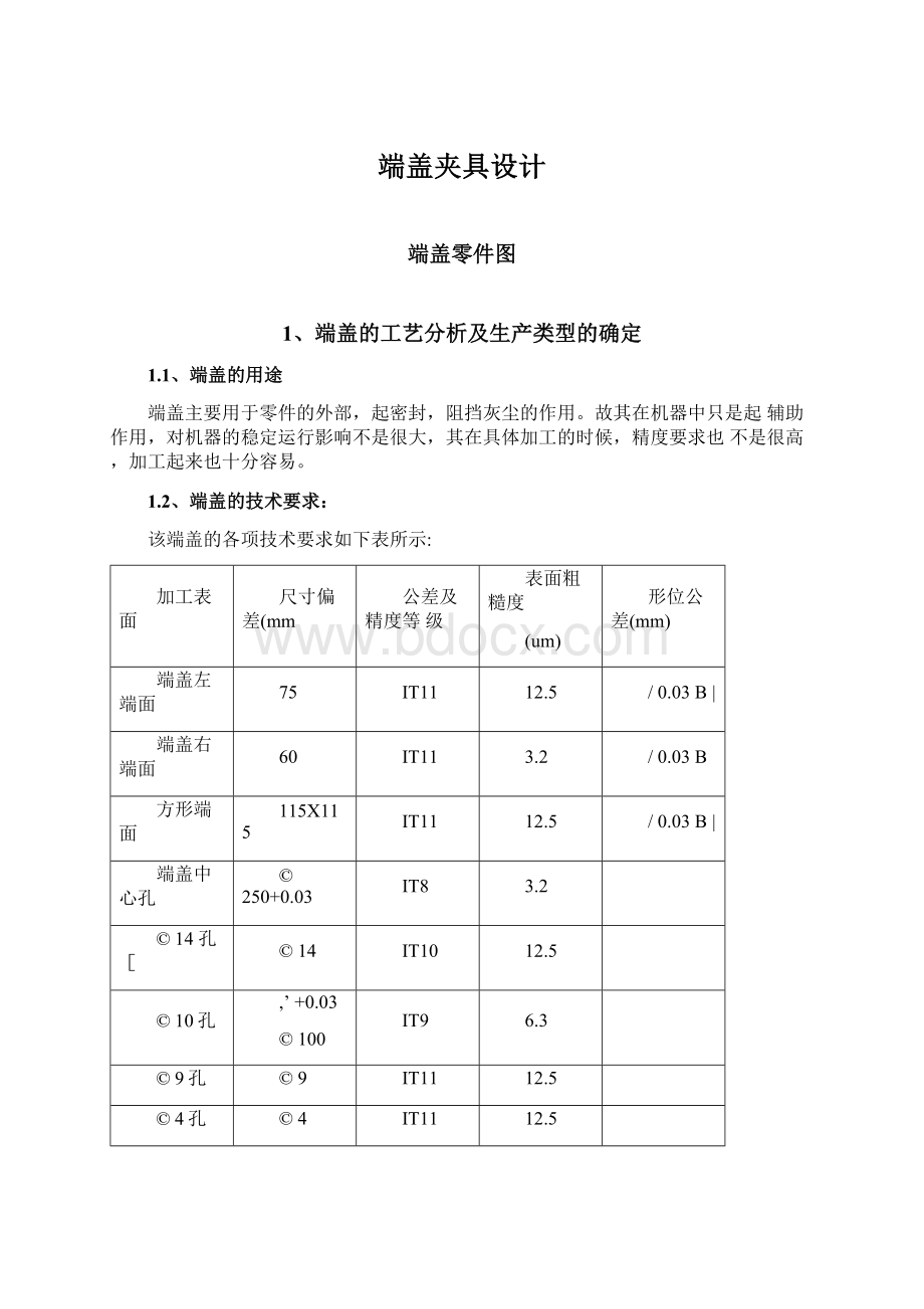 端盖夹具设计文档格式.docx