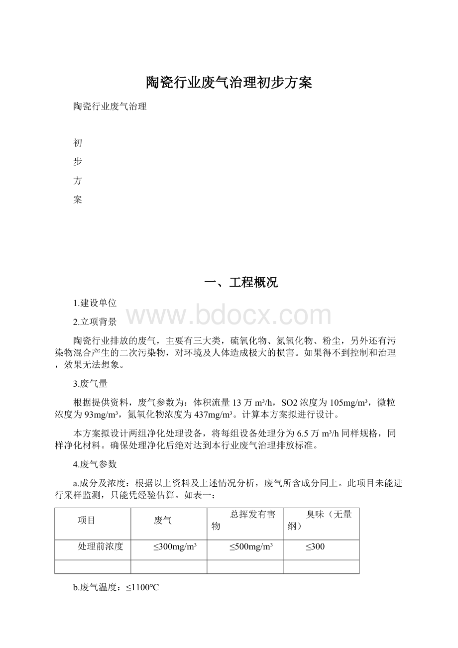 陶瓷行业废气治理初步方案Word文档格式.docx