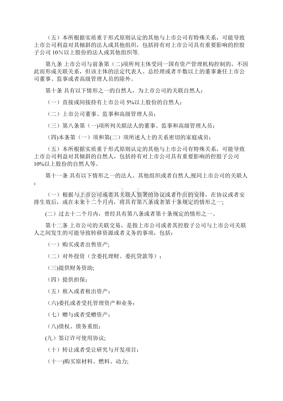 上交所关联交易实施指引文档格式.docx_第2页