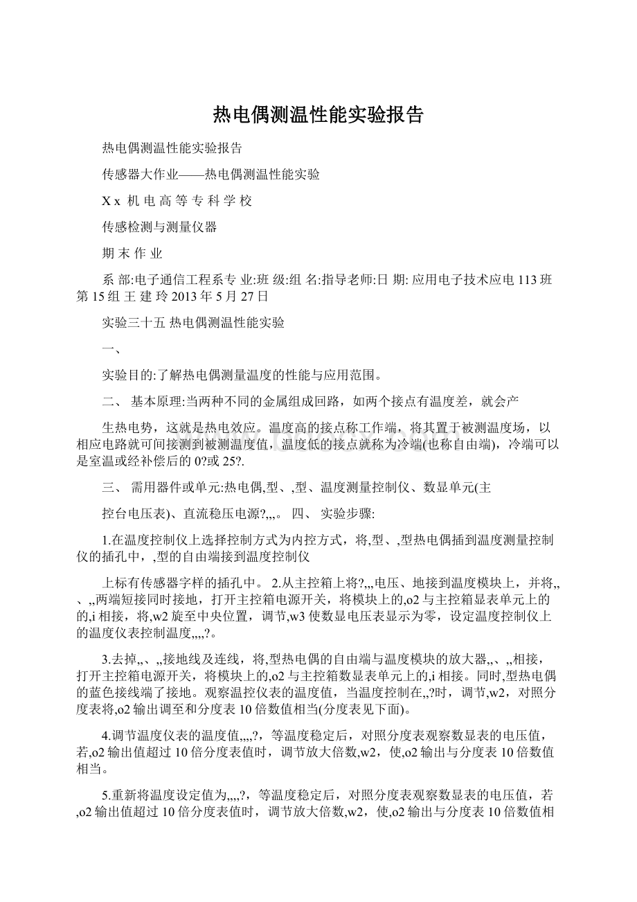 热电偶测温性能实验报告.docx