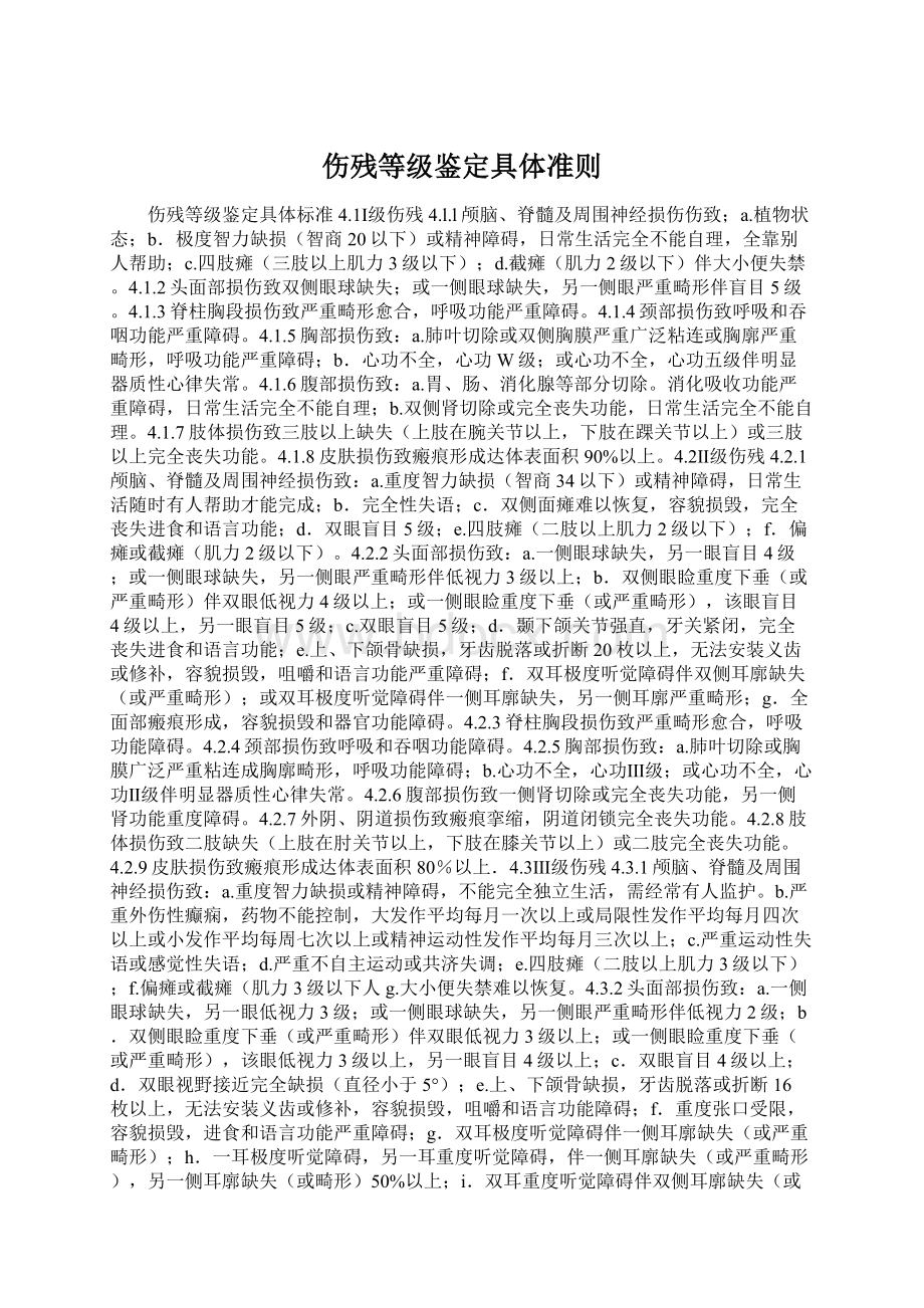 伤残等级鉴定具体准则.docx_第1页