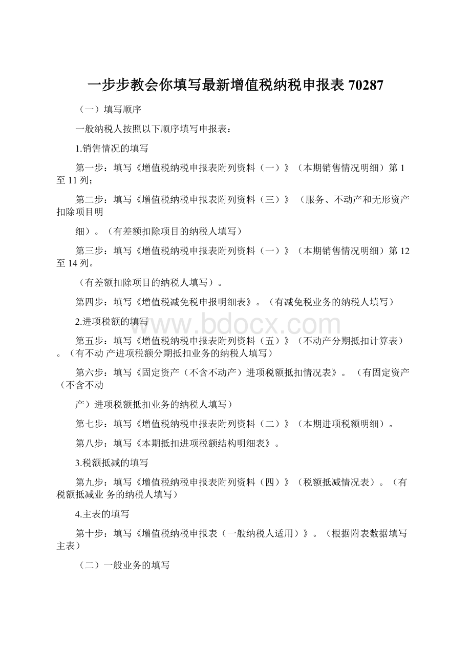 一步步教会你填写最新增值税纳税申报表70287Word格式文档下载.docx_第1页