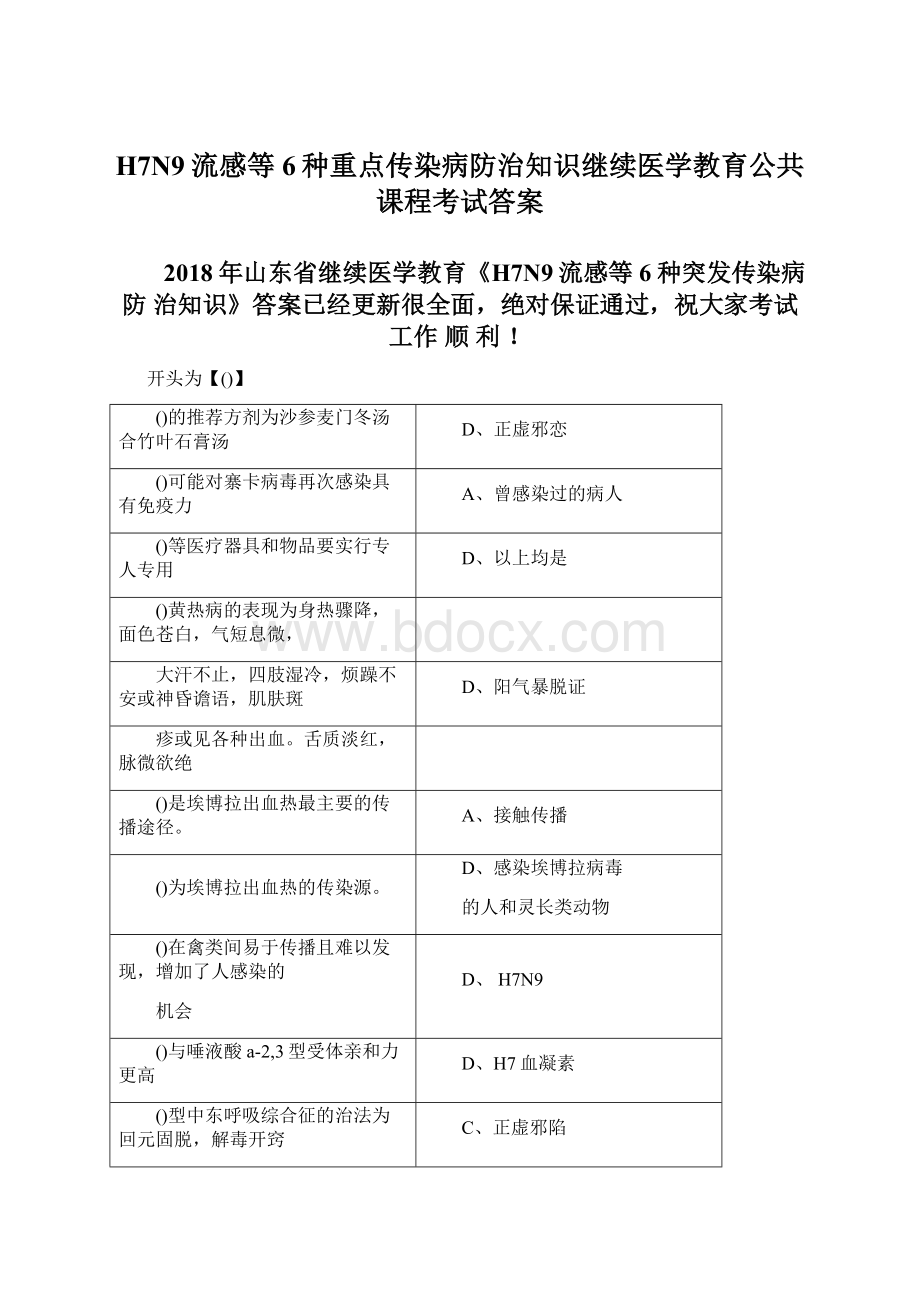 H7N9流感等6种重点传染病防治知识继续医学教育公共课程考试答案.docx_第1页