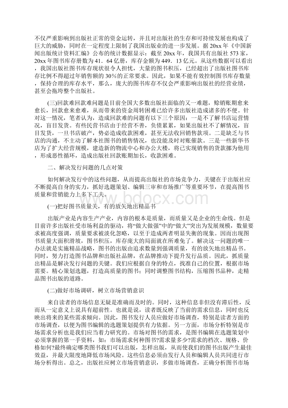 对当前图书发行面临问题的思考Word格式.docx_第2页