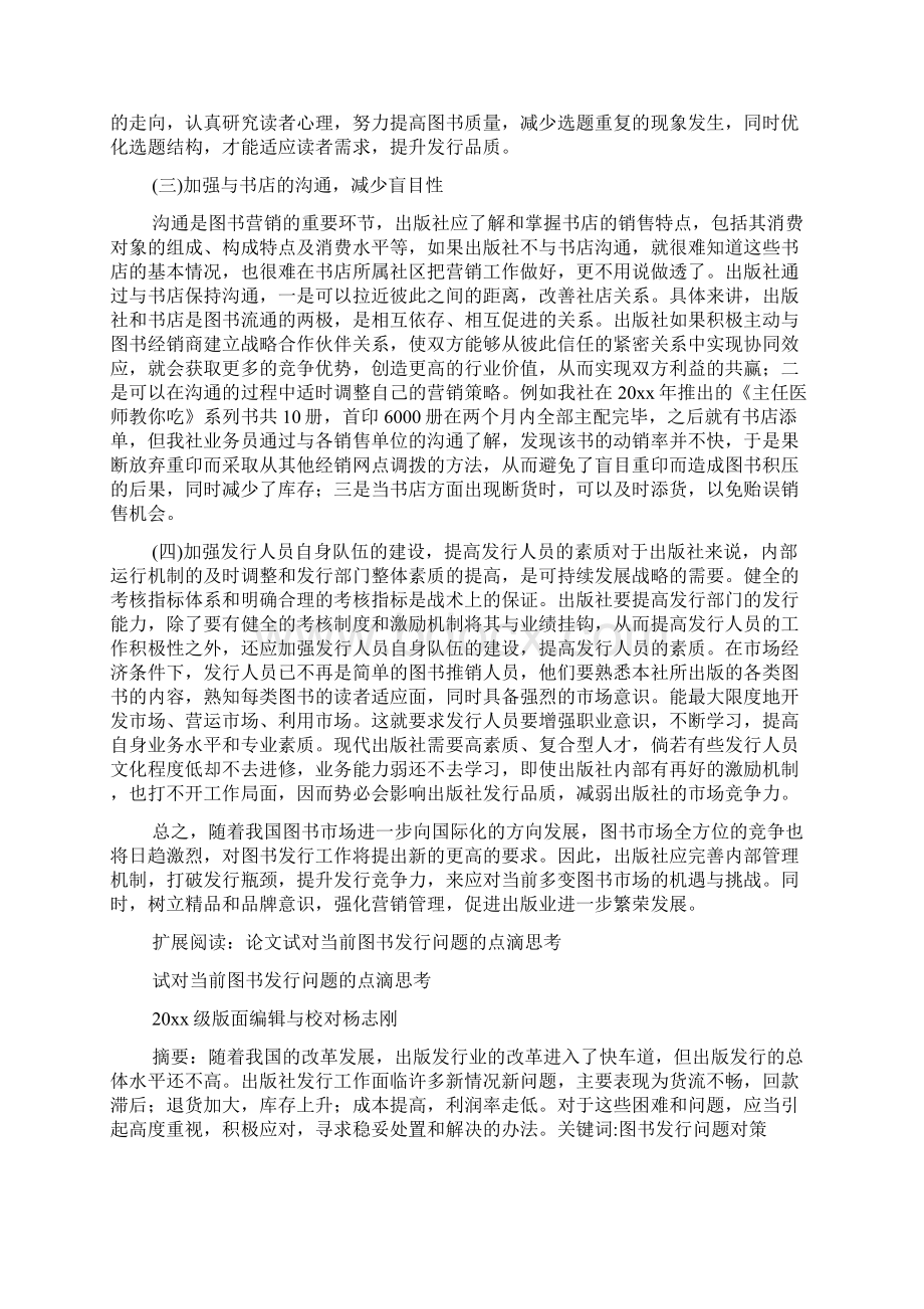 对当前图书发行面临问题的思考Word格式.docx_第3页