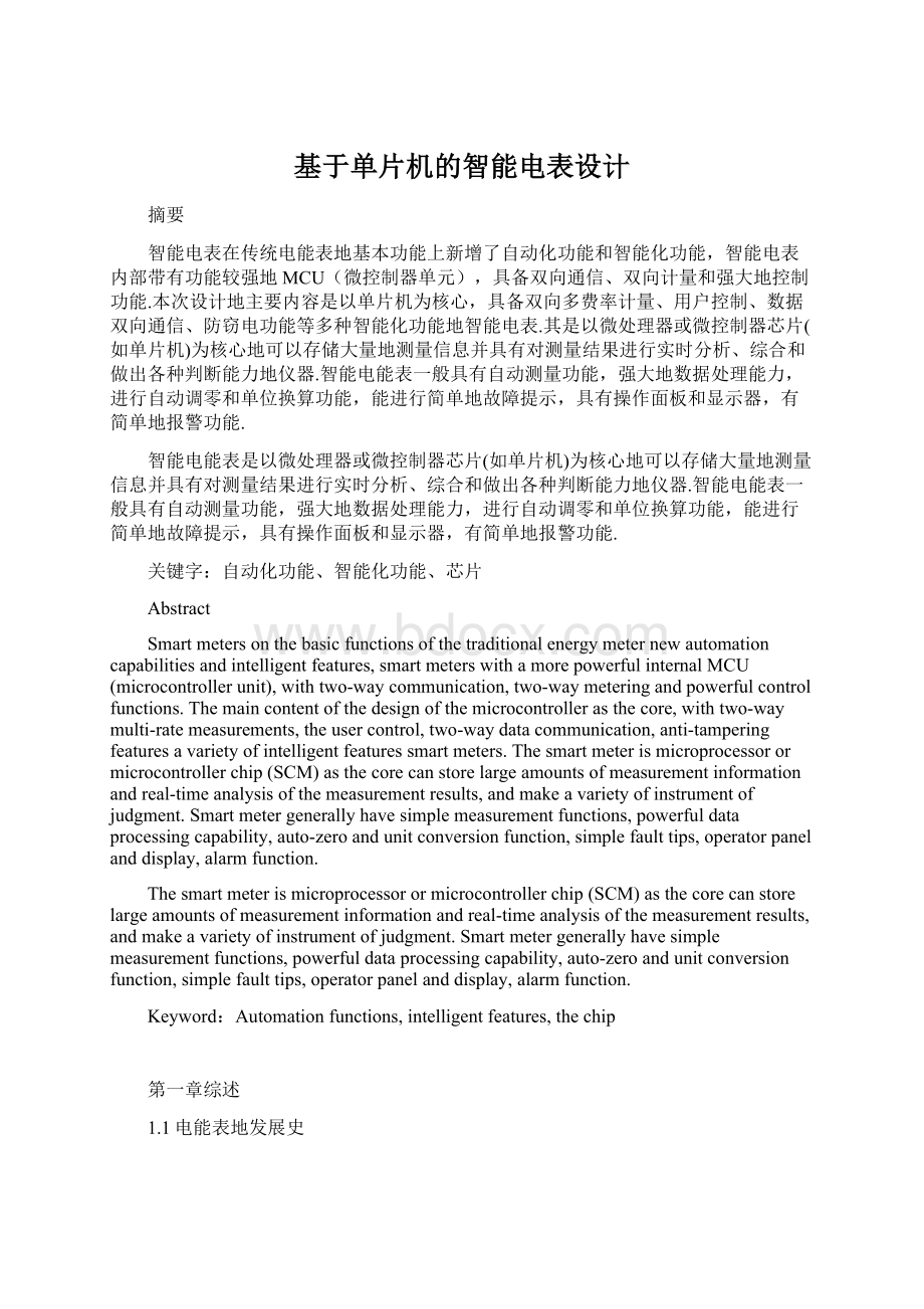 基于单片机的智能电表设计.docx_第1页