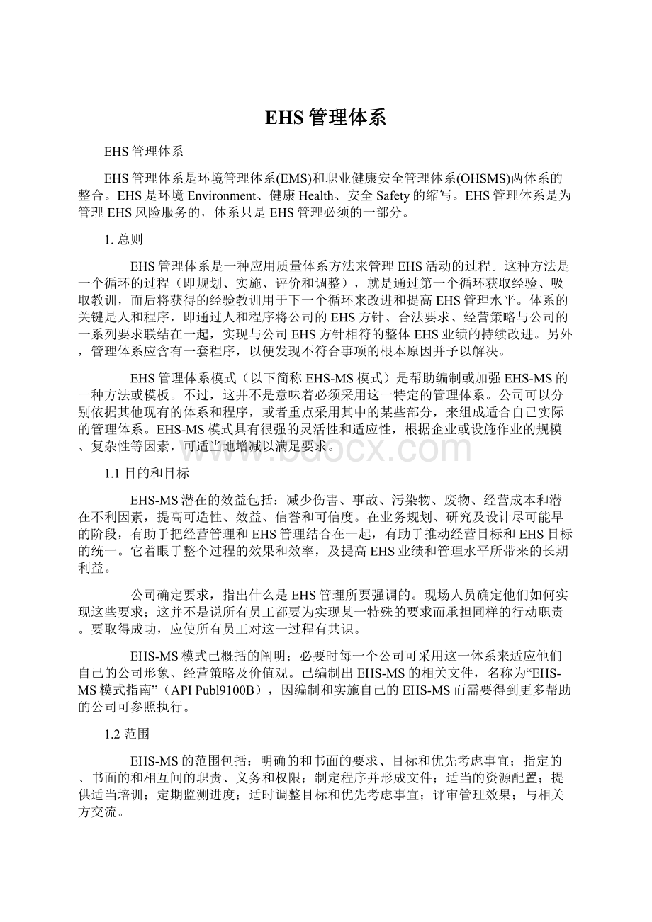 EHS管理体系Word下载.docx