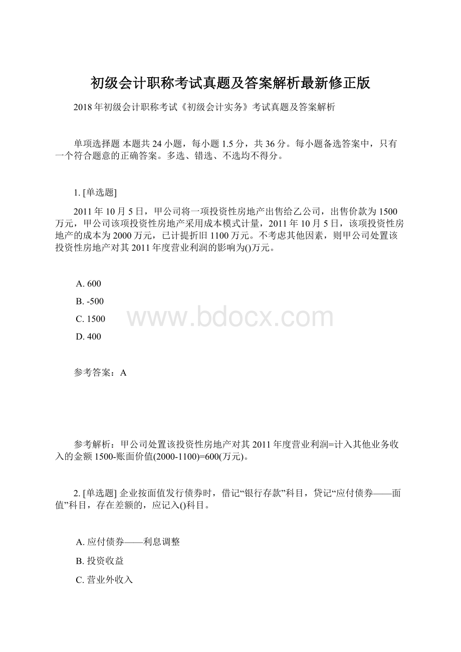 初级会计职称考试真题及答案解析最新修正版.docx_第1页