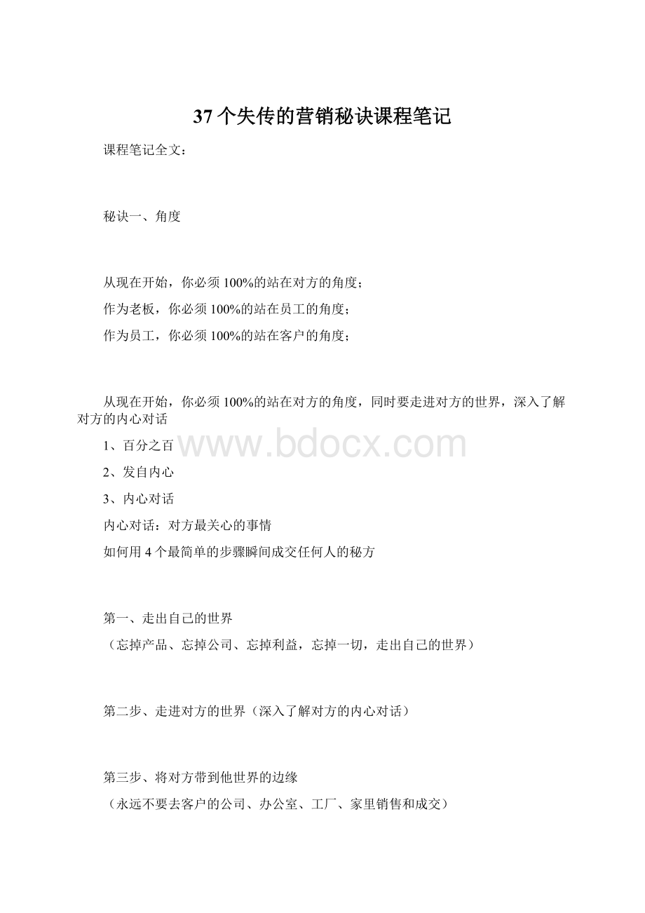 37个失传的营销秘诀课程笔记.docx