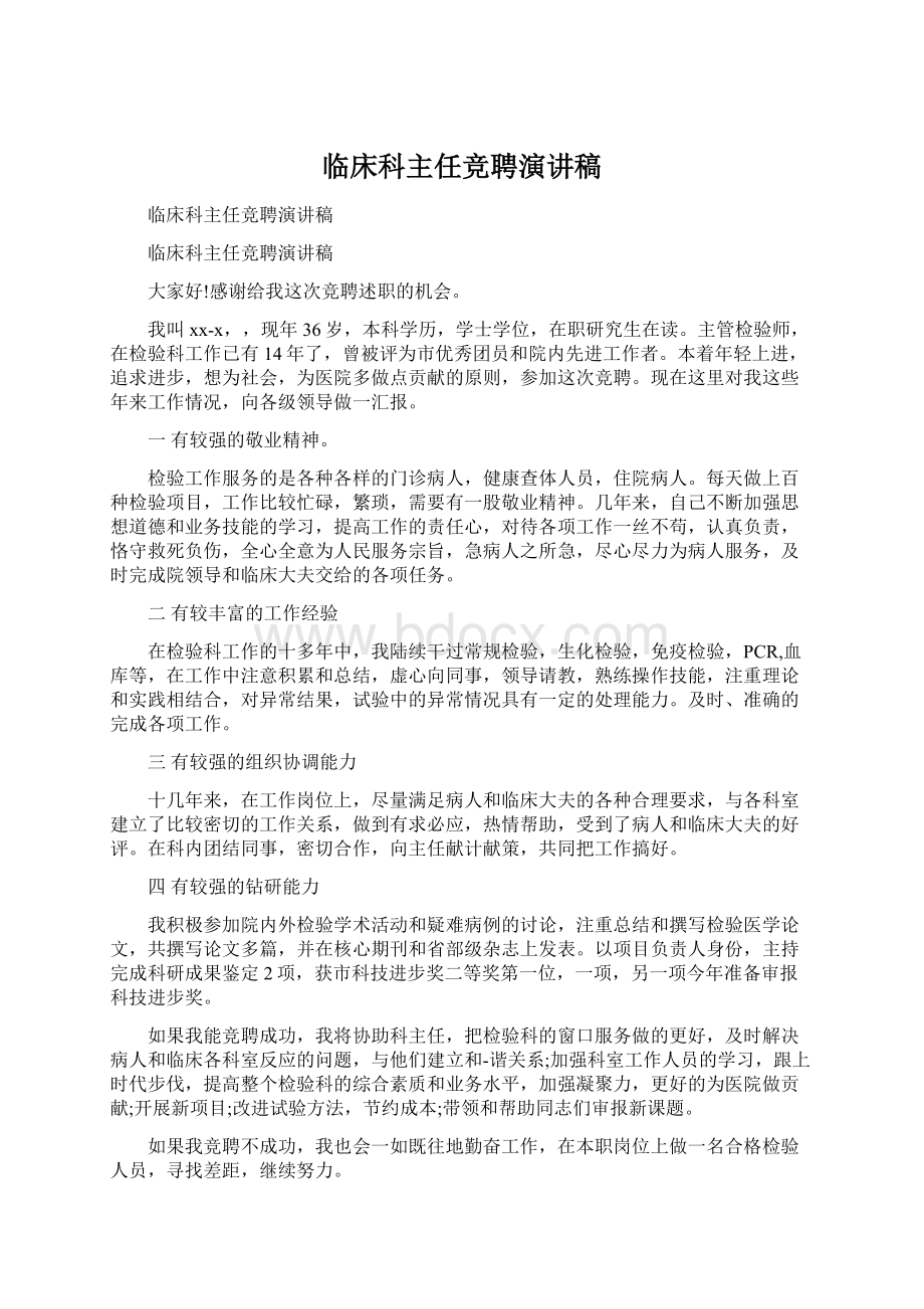 临床科主任竞聘演讲稿Word文件下载.docx_第1页